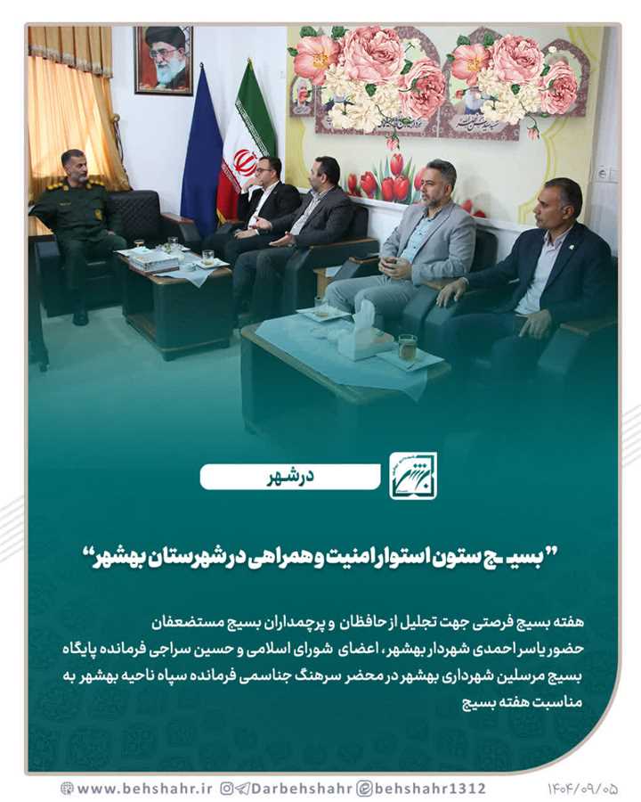 بسیج ستون استوار امنیت و همراهی در شهرستان بهشهر