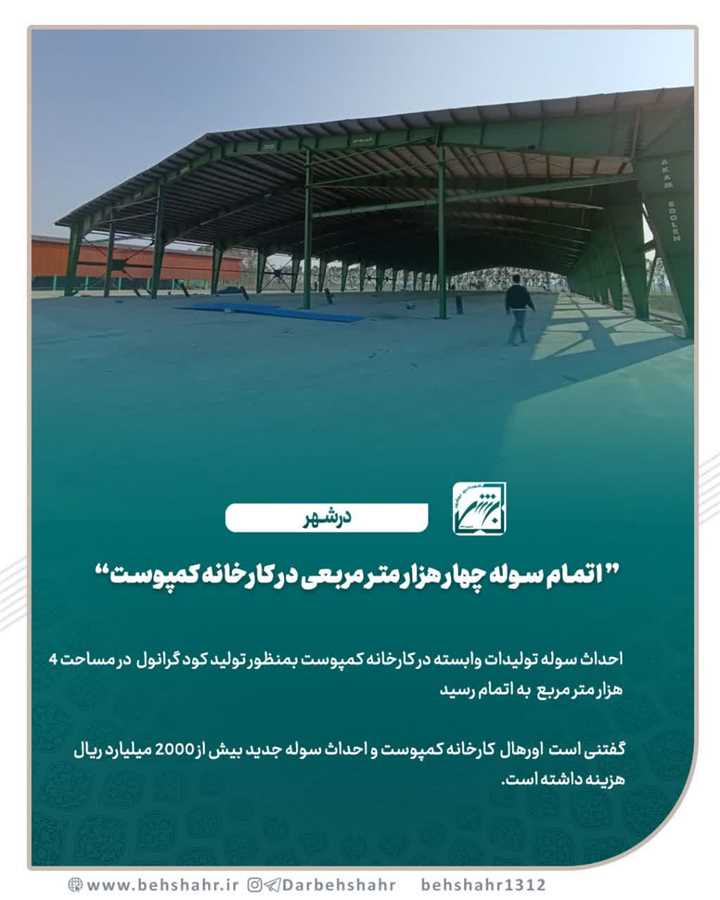 اتمام سوله چهار هزار متر مربعی در کارخانه کمپوست 
