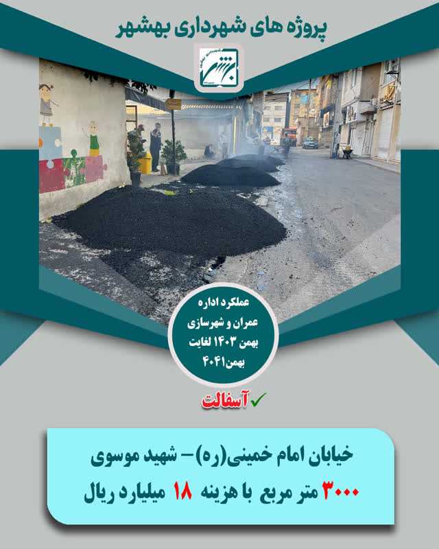 چکیده عملکرد حوزه عمران  و شهرسازی در بخش اسفالت  از بهمن 403 لغایت  بهمن 1404 ( ارقام ریال )