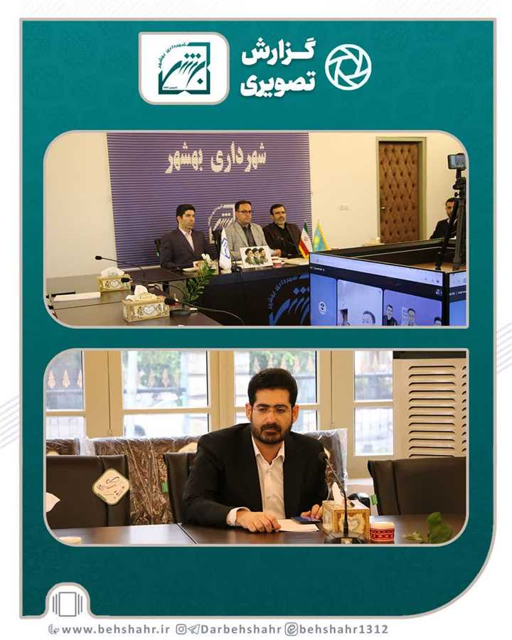 ارتباط وبیناری شهرداران دو شهر بندری بهشهر و آکتائو قزاقستان 