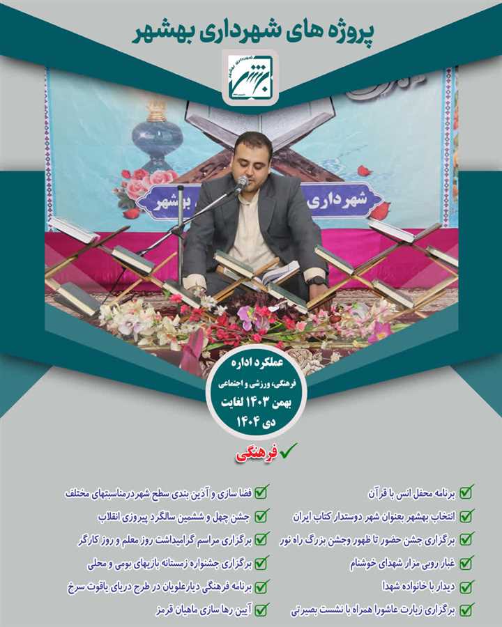 چکیده ایی از برنامه های  فرهنگی  شهرداری بهشهر از بهمن 403 لغایت 404 