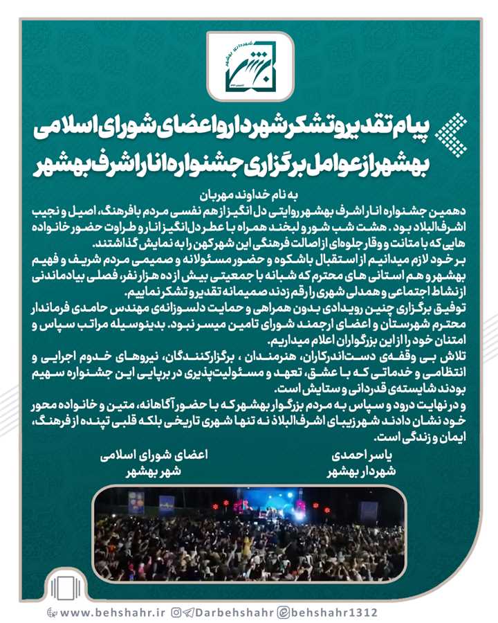 پیام تقدیر و تشکر یاسراحمدی شهردار و اعضای شورای اسلامی بهشهر از عوامل برگزاری جشنواره انار اشرف بهشهر   