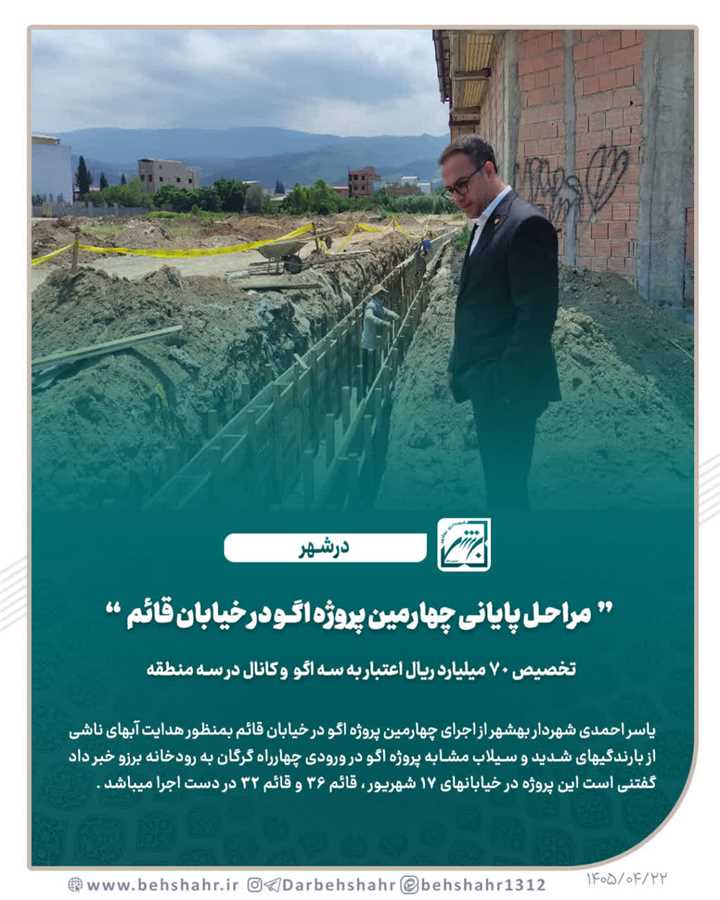 مراحل پایانی چهارمین پروژه اگو در خیابان قائم