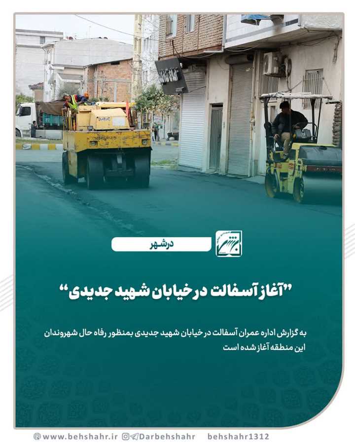 ️ آغاز آسفالت در خیابان شهید جدیدی