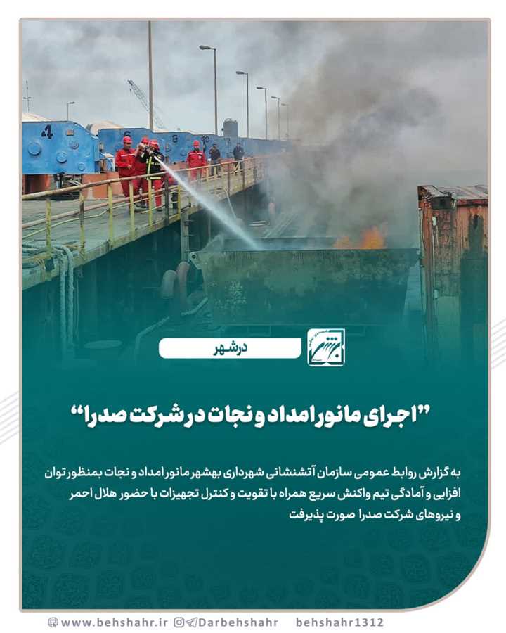 اجرای مانور امداد و نجات در شرکت صدرا