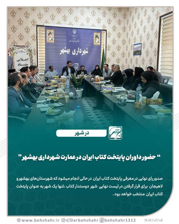 حضور داوران پایتخت کتاب ایران در عمارت شهرداری بهشهر