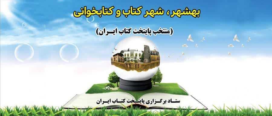 بهشهر منتخب پایتخت کتاب ایران